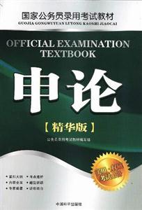 國家公務員錄用考試公共基礎知識 國家公務員錄用考試公共基礎知識