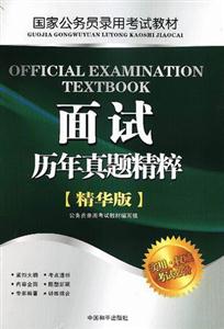國家公務員錄用面試歷年真題精粹