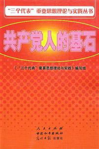 “三個代表”重要思想理論與實踐叢書共產黨人的基石 “三個代表”重要思想理論與實踐叢書共產黨人的基石