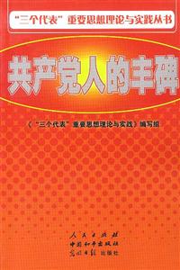 “三個代表”重要思想理論與實踐叢書共產黨人的豐碑 “三個代表”重要思想理論與實踐叢書共產黨人的豐碑