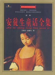 世界兒童經典圖文珍藏本安徒生童話全集 世界兒童經典圖文珍藏本安徒生童話全集
