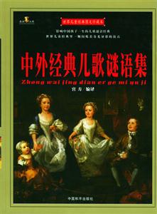 世界兒童經典圖文珍藏本中外經典兒歌謎語集 世界兒童經典圖文珍藏本中外經典兒歌謎語集