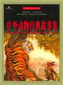 世界兒童經典圖文珍藏本中外動物經典故事集 世界兒童經典圖文珍藏本中外動物經典故事集