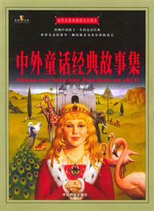 世界兒童經典圖文珍藏本中外童話經典故事集 世界兒童經典圖文珍藏本中外童話經典故事集