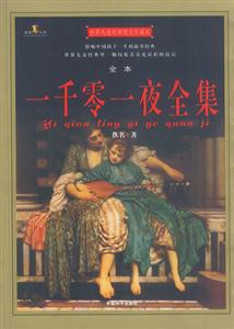 世界兒童經典圖文珍藏本一千零一夜全集 世界兒童經典圖文珍藏本一千零一夜全集