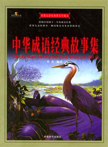 世界兒童經典圖文珍藏本中華成語經典故事集 世界兒童經典圖文珍藏本中華成語經典故事集