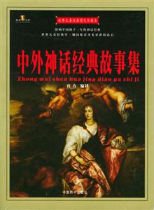 世界兒童經(jīng)典圖文珍藏本中外神話經(jīng)典故事集 世界兒童經(jīng)典圖文珍藏本中外神話經(jīng)典故事集