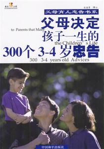 父母決定孩子一生的300個34歲忠告 父母決定孩子一生的300個34歲忠告