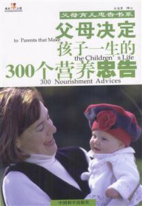 父母決定孩子一生的300個營養忠告