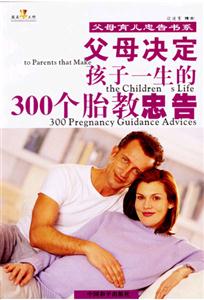 父母決定孩子一生的300個胎教忠告 父母決定孩子一生的300個胎教忠告