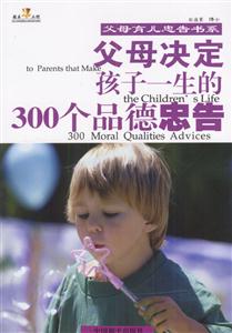 父母決定孩子一生的300個品德忠告 父母決定孩子一生的300個品德忠告