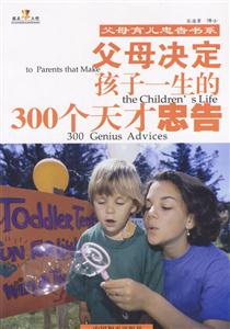父母決定孩子一生的300個天才忠告 父母決定孩子一生的300個天才忠告