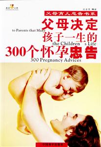 父母決定孩子一生的300個懷孕忠告 父母決定孩子一生的300個懷孕忠告