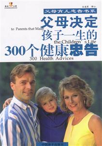 父母決定孩子一生的300個(gè)健康忠告 父母決定孩子一生的300個(gè)健康忠告