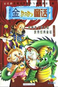 金baby童話影響孩子成長的世界經典童話 金baby童話影響孩子成長的世界經典童話