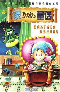 銀BABY童話影響孩子成長的世界經(jīng)典童話 銀BABY童話影響孩子成長的世界經(jīng)典童話