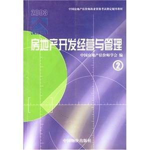 房地產開發經營與管理② 房地產開發經營與管理②