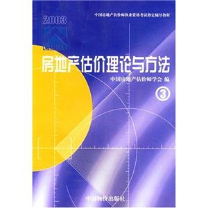 房地產(chǎn)估價(jià)理論與方法③ 房地產(chǎn)估價(jià)理論與方法③