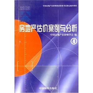 房地產(chǎn)估價(jià)案例與分析