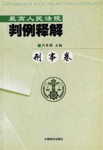 最高人民法院判例釋解刑事卷 最高人民法院判例釋解刑事卷