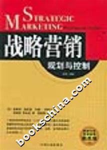 戰(zhàn)略營銷規(guī)劃與控制 戰(zhàn)略營銷規(guī)劃與控制