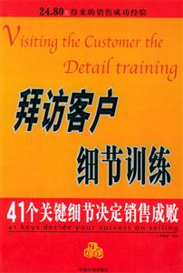 拜訪客戶細(xì)節(jié)訓(xùn)練 拜訪客戶細(xì)節(jié)訓(xùn)練