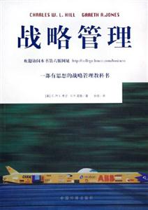 戰略管理一部有思想的戰略管理教科書 戰略管理一部有思想的戰略管理教科書