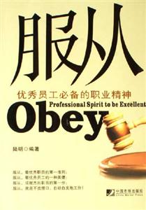 服從優秀員工必備的職業精神 服從優秀員工必備的職業精神
