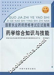 藥學綜合知識與技能國家執業藥師資格考試應試指南 藥學綜合知識與技能國家執業藥師資格考試應試指南