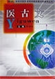 高等中醫藥類規劃教材教與學參考叢書醫古文 高等中醫藥類規劃教材教與學參考叢書醫古文