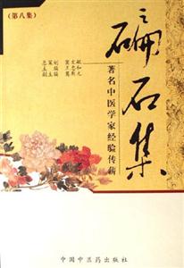 碥石集 碥石集