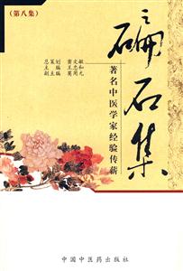 碥石集第八集著名中醫學家經驗傳薪 碥石集第八集著名中醫學家經驗傳薪