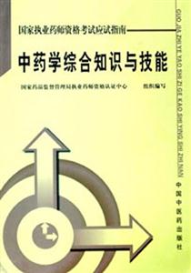 中藥學綜合知識與技能 中藥學綜合知識與技能