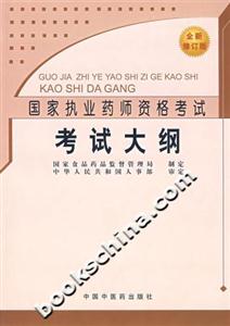 考試大綱國家執(zhí)業(yè)藥師資格考試 考試大綱國家執(zhí)業(yè)藥師資格考試