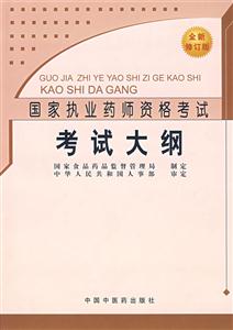 國家執(zhí)業(yè)藥師資格考試考試大綱 國家執(zhí)業(yè)藥師資格考試考試大綱