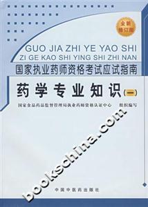 藥學專業知識國家執業藥師資格考試應試指南 藥學專業知識國家執業藥師資格考試應試指南