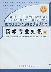 國家執(zhí)業(yè)藥師資格考試應(yīng)試指南藥學(xué)專業(yè)知識 國家執(zhí)業(yè)藥師資格考試應(yīng)試指南藥學(xué)專業(yè)知識