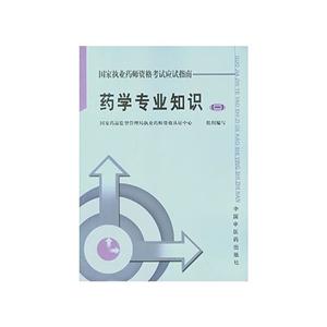 藥學專業知識 藥學專業知識