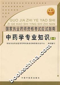 中藥學專業知識國家執業藥師資格考試應試指南 中藥學專業知識國家執業藥師資格考試應試指南