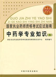 中藥學專業知識 中藥學專業知識