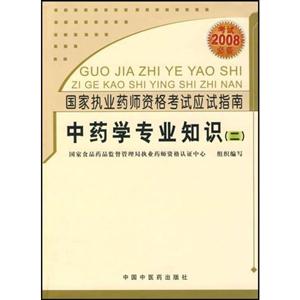 中藥學專業知識二 中藥學專業知識二