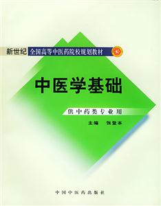 中醫(yī)學基礎新世紀二版 中醫(yī)學基礎新世紀二版