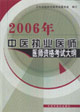 2006年中醫(yī)執(zhí)業(yè)醫(yī)師醫(yī)師資格考試大綱 2006年中醫(yī)執(zhí)業(yè)醫(yī)師醫(yī)師資格考試大綱