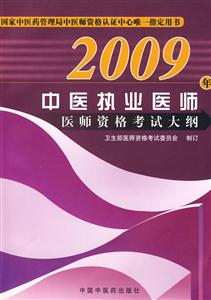 2009年中醫執業醫師醫師資格考試大綱 2009年中醫執業醫師醫師資格考試大綱