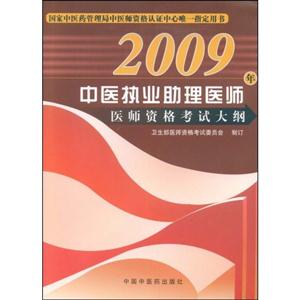 2009年中醫(yī)執(zhí)業(yè)助理醫(yī)師醫(yī)師資格考試大綱