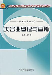 美容業管理與營銷 美容業管理與營銷