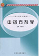 中藥方劑學(xué)