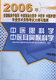 中醫眼科學中醫耳鼻咽喉科學2006中醫專業技術資格 中醫眼科學中醫耳鼻咽喉科學2006中醫專業技術資格