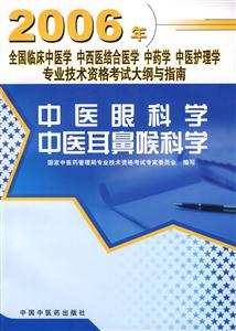 中醫(yī)眼科學(xué)中醫(yī)耳鼻喉科學(xué) 中醫(yī)眼科學(xué)中醫(yī)耳鼻喉科學(xué)
