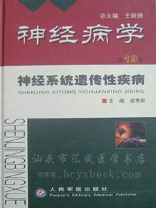 神經(jīng)病學(xué)神經(jīng)系統(tǒng)遺傳性疾病第19卷 神經(jīng)病學(xué)神經(jīng)系統(tǒng)遺傳性疾病第19卷